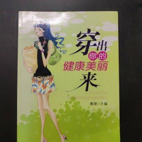 穿出你的健康美麗來