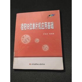 凌陽16位單片機(jī)應(yīng)用基礎(chǔ)