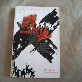 贱业 春风文艺出版社