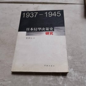 日本侵華決策史研究