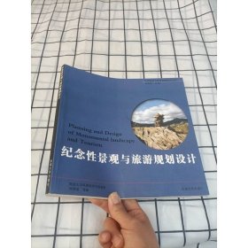 中國景觀與旅游規(guī)劃設(shè)計(jì)叢書：紀(jì)念性景觀與旅游規(guī)劃設(shè)計(jì)