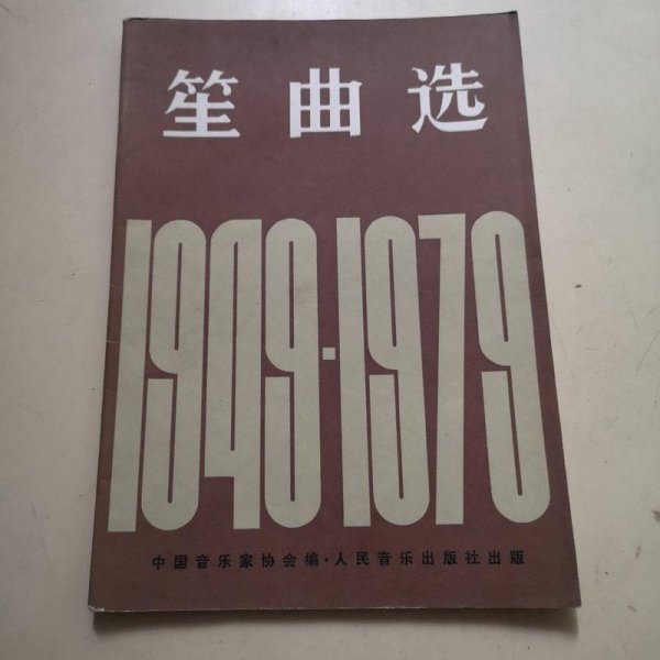 笙曲选：1949～1979