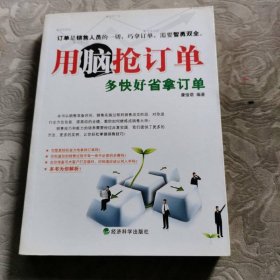 用脑抢订单:多快好省拿订单 一版一印 内页干净