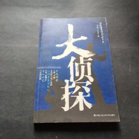 大偵探 中國人民公安大學(xué)出版社