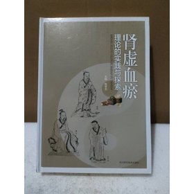 肾虚血瘀理论的实践与探索