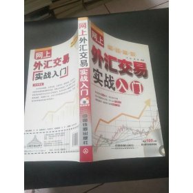 网上外汇交易实战入门