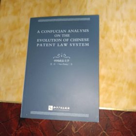 中国专利制度演进论：基于儒学的考察（英文版）--A Confucian Analysis on the Evolution of Chinese Patent Law System