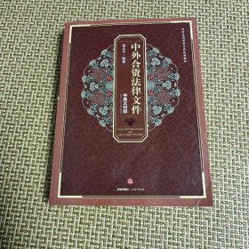 中外合资法律文件（中英文对照）