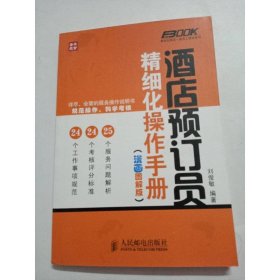 弗布克酒店一线员工培训系列：酒店预订员精细化操作手册（漫画图解版）