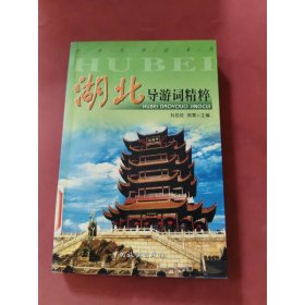 湖北導(dǎo)游詞精粹