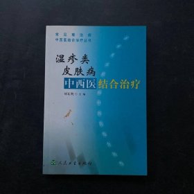 濕疹類皮膚病中西醫(yī)結(jié)合治療——常見難治病中西醫(yī)結(jié)合治療叢書