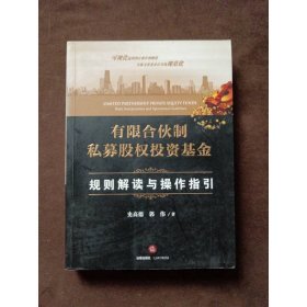 有限合伙制私募股权投资基金:规则解读与操作指引