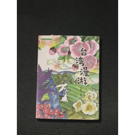 “边走边画”旅行绘本系列：台湾漫游