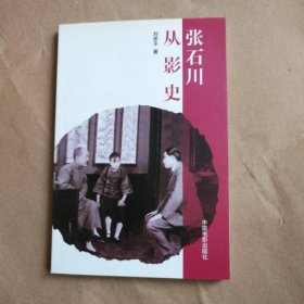 張石川從影史