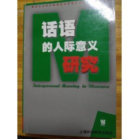 話語的人際意義研究