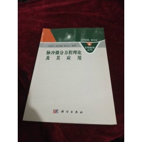 脉冲微分方程理论及其应用