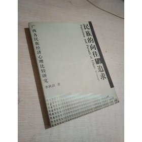 民族的向往與追求：廣西各民族經(jīng)濟(jì)心理比較研究