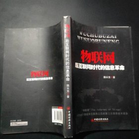 物聯(lián)網(wǎng)：后互聯(lián)網(wǎng)時(shí)代的信息革命