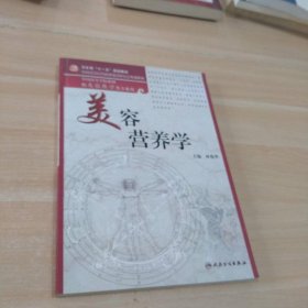 衛(wèi)生部“十一五”規(guī)劃教材·全國高等醫(yī)藥教材建設(shè)研究會規(guī)劃教材·全國高等學校教材：美容營養(yǎng)學