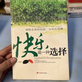 快乐是一种选择