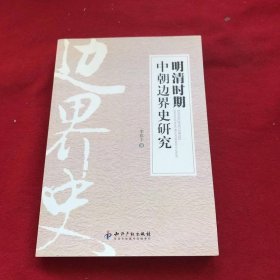 明清時期中朝邊界史研究