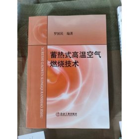 蓄热式高温空气燃烧技术