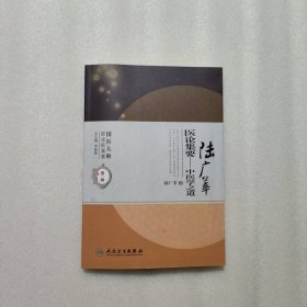 國醫(yī)大師醫(yī)論醫(yī)案集(第二輯)·陸廣莘醫(yī)論集要-中醫(yī)學之道