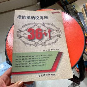 增值稅納稅籌劃36計(jì)
