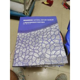 上海自然博物馆设计与技术集成