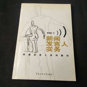 新聞發(fā)言人實(shí)務(wù)