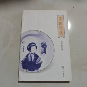 看图说瓷
