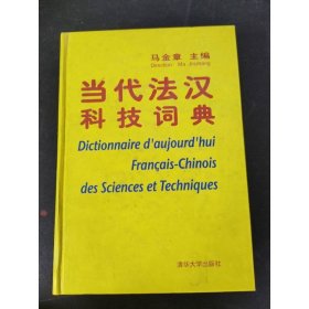 当代法汉科技词典