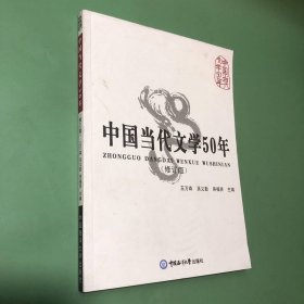 中國當(dāng)代文學(xué)50年