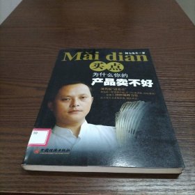 买点:为什么你的产品卖不好