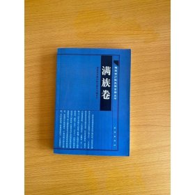 福建省少數(shù)民族古籍叢書·滿族卷