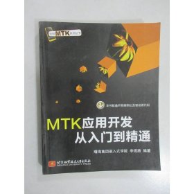 玩轉(zhuǎn)MTK系列叢書：MTK應(yīng)用開發(fā)從入門到精通