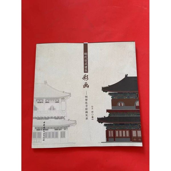 明代官式建筑彩画——明智化寺彩画实录