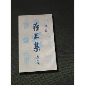 存在集 生活·读书·新知三联书店