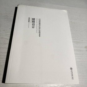 緩慢設(shè)計：可持續(xù)發(fā)展設(shè)計的本土實踐與思考