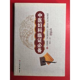 中醫(yī)婦科臨證必備