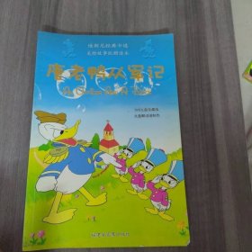 迪斯尼經(jīng)典卡通美繪故事：唐老鴨從軍記