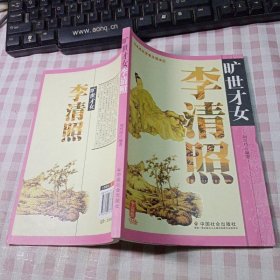 曠世才女李清照：走進先賢普及讀本