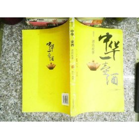 中华一壶酒：酒的故事（插图本）