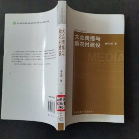 大众传播与新农村建设