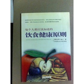 每個(gè)人都應(yīng)該知道的飲食健康原則
