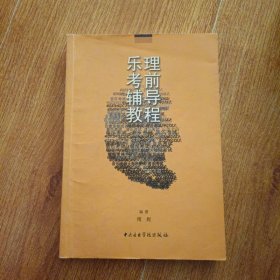 乐理考前辅导教程