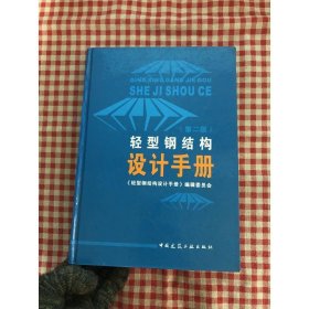 轻型钢结构设计手册