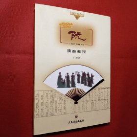 阮演奏教程：技巧与练习