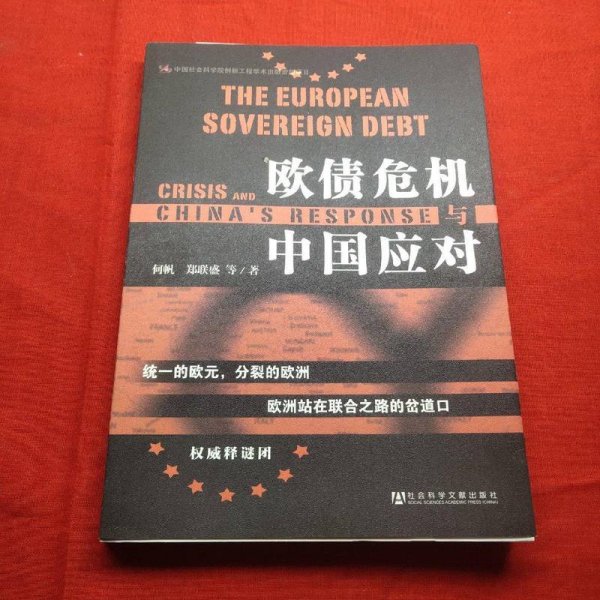 欧债危机与中国应对