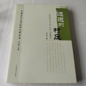 中國(guó)當(dāng)代文學(xué)批評(píng)先鋒書系：遠(yuǎn)逝的村莊 新時(shí)期文學(xué)中的“村莊”意象研究